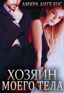 Книга Хозяин моего тела (СИ)