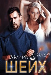 Книга Шейх (СИ)