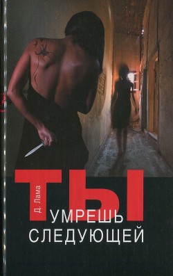 Книга Ты умрешь следующей
