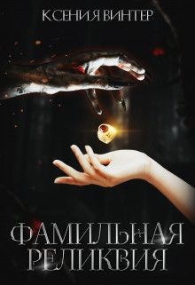 Книга Фамильная реликвия (СИ)