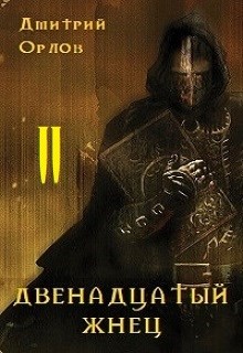 Книга Двенадцатый жнец 2 (СИ)