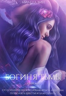 Книга Богиня тьмы (СИ)