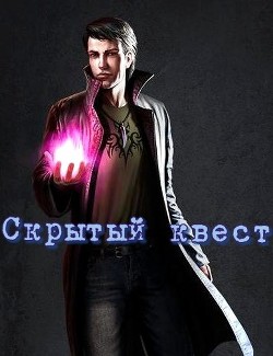 Книга Скрытый квест (СИ)