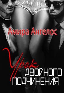 Книга Урок двойного подчинения (СИ)