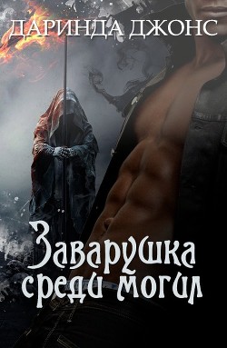 Книга Заварушка среди могил (ЛП)