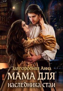 Книга Мама Для Наследника Стаи (СИ)