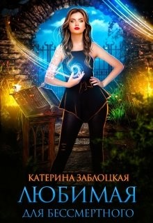 Книга Любимая для бессмертного (СИ)
