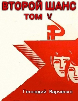 Книга Второй шанс 5 (СИ)