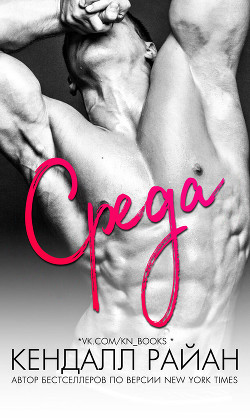 Книга Среда (ЛП)