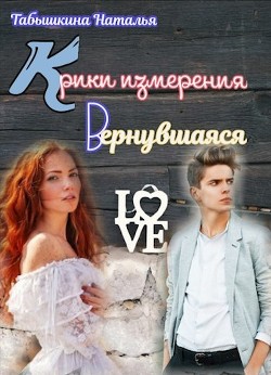 Книга Крики измерения. Вернувшаяся (СИ)