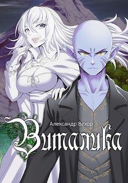 Книга Виталика (СИ)
