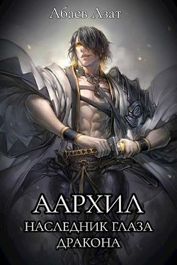 Книга Наследник Глаза Дракона (СИ)