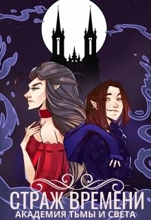 Книга Страж времени: академия Тьмы и Света (СИ)