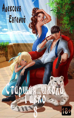 Книга Старшая школа Гакко. Книга 8 (СИ)