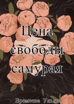 Книга Цена свободы самурая (СИ)