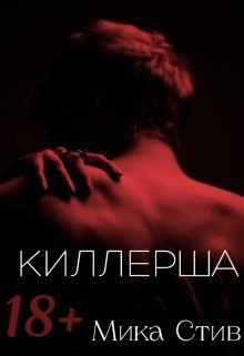 Читать онлайн книгу Киллерша (СИ) автор Стив Мика Книга Киллерша (СИ)