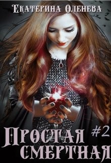 Книга Простая смертная #2 (СИ)