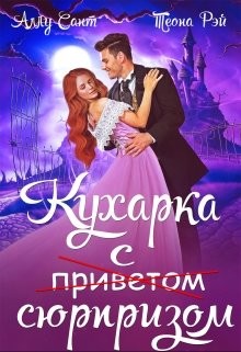 Книга Кухарка с сюрпризом (СИ)