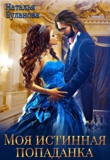 Книга Моя истинная попаданка (СИ)