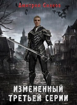 Книга Изменённый третьей серии (СИ)