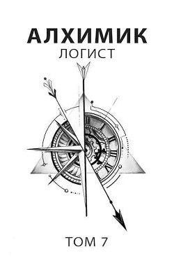Книга Логист (СИ)