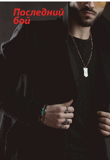 Книга Последний бой (СИ)