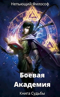 Книга Боевая Академия: Книга Судьбы (СИ)