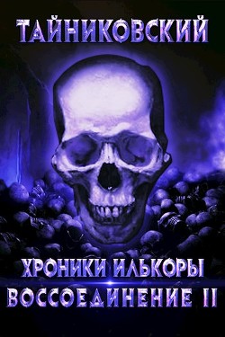Книга Воссоединение - ll (СИ)