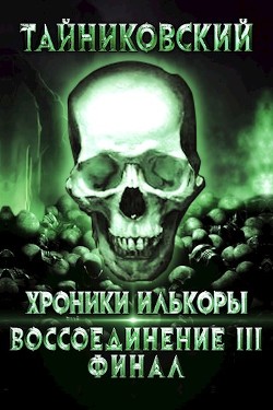 Книга Воссоединение - lll. Финал (СИ)