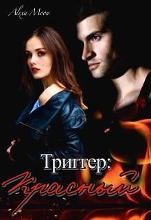 Книга Триггер: Красный (СИ)