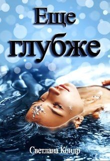 Книга Еще глубже (СИ)
