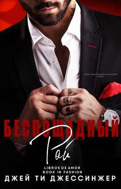 Читать онлайн книгу Беспощадный рай (ЛП) автор Джессинжер Джей Ти Книга Беспощадный рай (ЛП)