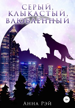 Книга Серый, клыкастый, влюбленный