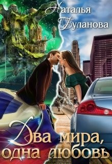 Книга Два мира, одна любовь (СИ)