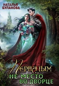 Книга Пернатым не место во дворце (СИ)