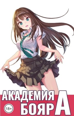 Книга Академия бояр 