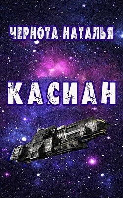 Книга Касиан (СИ)