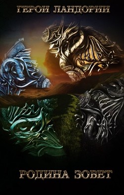 Книга Родина зовёт (СИ)