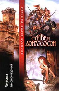 Книга Зеркало ее сновидений