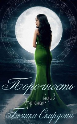Читать онлайн книгу Порочность (ЛП) автор Скардони Бьянка Книга Порочность (ЛП)