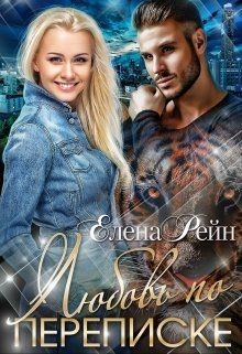 Книга Любовь по переписке (СИ)