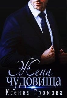 Читать онлайн книгу Жена чудовища (СИ) автор Громова Ксения Книга Жена чудовища (СИ)