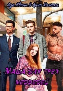 Книга Маша для трех медведей (СИ)