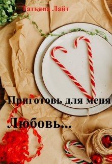 Книга Приготовь для меня любовь... (СИ)