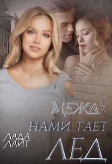 Книга Между нами тает лед (СИ)