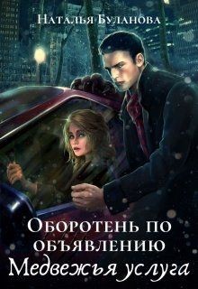Книга Медвежья услуга (СИ)