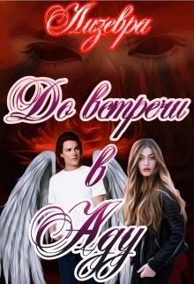 Книга До встречи в Аду (СИ)
