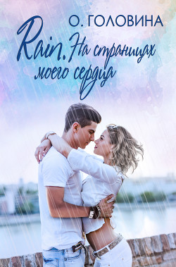 Книга Rain. На страницах моего сердца