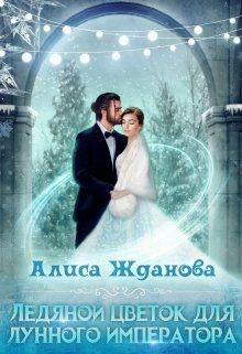 Книга Ледяной цветок для лунного императора (СИ)