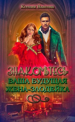 Книга Знакомьтесь: ваша будущая жена-злодейка (СИ)